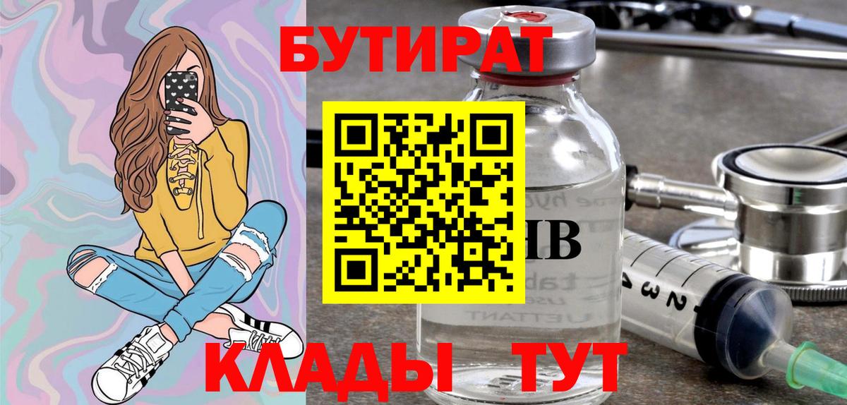 Переславль-Залесский  БУТИРАТ бутандиол  Бутират  Вход с VPN 