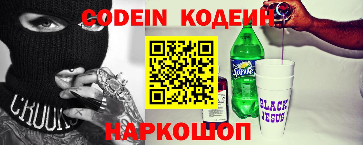 Кодеин напиток Lean (лин)  Вход с VPN  Переславль-Залесский 